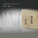 \母の日ギフトプレゼント/うすはりグラス(タンブラーM)木箱入 2個セット|松徳硝子 正規品 ビールグラス 自宅用 実用的 硝子 大人気 グラス タンブラー ギ...
