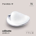 商品について フランス語で「小さな丘」という意味のcollinette(コリネット)は、アルミ製のリラクセーションツールです。 自然界の様々な要素をもとにデザインされたcollinette seriesは、流れるような有機的なラインを持ち、顔や全身に添うようにフィットします。東洋医学の豊富な知識と経験のある自然療法セラピストにより監修された使用方法で、全身のセルフケアツールとしてお使いいただけます。軽くて錆びにくく、お風呂でも使用可能で、さっと洗えて清潔にお使いいただけます。 collinette seriesは、富山県高岡市の先進の金型鋳造技術と磨きの技で創られています。自然の造形をモチーフにした有機的なラインは、置いた姿も美しく、顔や全身に添うようにフィットします。手のひらに収まるサイズで、自宅やオフィス、旅先にも持ち運びが可能です。 デザイナー：松山 祥樹(YOSHIKI MATSUYAMA) 使用監修：長谷川 和美(KAZUMI HASEGAWA) 本品はアルミニウムの素材の風合いを生かした製品です。 使用環境により表面性状に変化を生じる場合があります。 また、長期間の保管環境によって変色(黒ずみ)、腐食(白粉)が発生する場合があります。 その際、「お手入れ方法」の内容を実施しても効果が見られない場合はご使用を中止してください。 記念品の贈り物にピッタリの商品 特別な記念日のお祝いにおすすめです。 父の日・母の日・お中元・御中元・敬老の日・クリスマス・冬ギフト・お歳暮・御歳暮・お年賀・お正月・年末年始・バレンタイン・ホワイトデー お返し・記念日・誕生日・暑中見舞い・残暑見舞い・年始挨拶 お祝いの品にもピッタリ お祝いの品にもピッタリな商品です。 引き出物・引出物・お祝い・内祝い・結婚祝い・結婚内祝い・ウェディングギフト・ブライダルギフト・二次会・披露宴・結婚式・出産祝い・出産内祝い・命名内祝い・引き菓子・快気祝い・快気内祝い・プチギフト・結婚引出物・結婚引き出物・初節句・七五三・入園祝い・入園内祝い・卒園祝い・進学内祝い・入学祝い・入学内祝い・卒業祝い・卒業内祝い・卒業記念品・就職内祝い・新築内祝い・引越し祝い・引っ越し内祝い・開店祝い・開店内祝い・成人式・就職祝い・昇進祝い・新築祝い・上棟祝い・退職祝い・定年退職記念品・全快祝い・初老祝い・還暦祝い・古稀祝い・喜寿祝い・傘寿祝い・米寿祝い・卒寿祝い・白寿祝い・長寿祝い・金婚式・銀婚式・ダイヤモンド婚式・結婚記念日 安全上のご注意 ・肌や身体へのトラブルを防ぐために、次のような人は使用しないでください。金属アレルギー体質の人、敏感肌、皮膚病、アトピー性皮膚炎の人。出血性疾患、血友病疾患など血液異常の人、妊娠中の人や妊娠の可能性がある人、生理中の人。 ・傷や湿疹、はれものなど、お肌に異常のある場合や日焼けした肌には使用しないでください。 ・使用中または使用後、お肌にはれ、かゆみなどの異常があらわれた場合は使用を中止し、専門医などにご相談ください。 ・高温になるところや直射日光のあたるところには置かないでください。本品自体が熱くなり、火傷のおそれがあります。 ・お肌を傷めることがありますので、カを入れすぎないでください。 ・突端部分が目に入らぬよう細心の注意を払って使用してください。 ・不可抗力で本体が変形してしまったときは直ちに使用を中止し、変形を無理に戻さないでください。破損や思わぬケガをするおそれがあります。 ご使用上の注意 ・使用感には個人差があります。 ・使用環境、素材によっては衣類へ汚れが付着する可能性があります。 ・本品を本来の用途以外に使用しないでください。 ・幼児の手が届かない場所に保管してください。 ・酸、アルカリ性のものを付着させないでください。変色、腐食の原因になります。 ・浴室等での保管はお止めください。多湿な環境は本品の腐食や変色の原因となります。また、本品に水分や汗、汚れが付いた場合は、速やかに柔らかい布でふき取ってください。 ・本品は金属製です。浴室内や洗面台などに落とさないでください。 ・collinetteを床に置いて使用する場合、木質フローリングなど硬い床の上に直に置いて使用しないでください。本品や床に傷が付くおそれがあります。厚手の柔らかい布などを本品と床の間に挟むなどしてご使用ください。 ・collinette lymph、collinette aileは必ず手で持ってご使用ください。床の上に置いての使用など本体に無理な力をかけないでください。本体が曲がったり破損するおそれがあります。 ・硬いものや鋭利なものを当てないでください。表面に傷がつくおそれがあります。 ・持ち運びの際はポーチなどに入れて保護されることをお勧めします。 ・オイルを使用する場合、使用後は付着したオイルを洗い流し、水分を完全に取り除いてください。 お手入れ方法 ・柔らかい布などで水拭き後、から拭きして水分を完全に取除いてください。 ・汚れがひどい場合は薄めた市販の中性洗剤で汚れを落し、から拭きして水分を完全に取り除いてください。 ※酸、アルカリ性の洗剤は使用しないでください。変色、腐食の原因になります。 ※金属ブラシ、スチールウール、シンナー、ベンジン等は使用しないでください。 ※本品の表面が変色してしまった場合、市販の鏡面用金属磨き粉などで磨くと表面の光沢感が戻る場合があります。金属磨き粉は粒度の粗いものを使用するとかえって磨き傷を付けてしまう場合もありますのでご注意ください。 SPEC 商品名：collinette（コリネット） サイズ：W76×D76×H30mm 重量：128g 素材：アルミ(aluminum) 表面加工：磨き 日本製