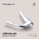 \母の日ギフトプレゼント/コリネットアイル(collinette aile)ナガエプリュス NAGAE+|縁起物 美容ケア プレゼント アルミ ギフト ユニセッ...