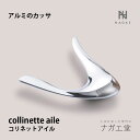 【バレンタインギフト】【あす楽】コリネットアイル（collinette aile）ナガエプリュス NAGAE+｜縁起物 美容ケア プレゼント アルミ ギフト ユニセックス リラックス 結婚 喜寿 還暦 成人式 お祝い