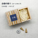 【お買い物マラソン期間ポイント10倍】\夏ギフト&お中元/白檀の香り(コーンタイプ)|縁起物 日本香堂 かゆらぎ 自然素材 香り アロマ ナチュラル プレゼント...