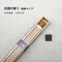 【お買い物マラソン期間ポイント10倍】\夏ギフト&お中元/白檀の香り(線香タイプ)|縁起物 日本香堂 かゆらぎ 自然素材 香り アロマ ナチュラル プレゼント ...