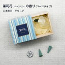 \夏ギフト&お中元/茉莉花(ジャスミン)の香り(コーンタイプ)|縁起物 日本香堂 かゆらぎ 自然素材 香り アロマ ナチュラル プレゼント ギフト