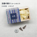 商品について 心地よい 「 かおり 」 、「 ゆらぐ 」 香煙 ( こうえん ) 　　 ～ かゆらぎ ～ 自然界に存在する独特な 『 ゆらぎ 』 の世界は、私たちに快適な感覚を与えてくれます。 植物が成長するさま、波音、せせらぎ、色や光の変化など 自然の恵みから発せられる 『 ゆらぎ 』 はわたしたちに快適な感覚を与えてくれます。ここちよい香りも　その 『 ゆらぎ 』 のひとつかもしれません。 「かゆらぎ」は、そんな自然の恵みを想起させる和風の香りをお香にしました。 ゆらぐ香煙を眺めながら、ひろがる香りに包まれて、安らぎのひとときをお過ごしください。 （コーンタイプ　12ヶ入り） コーン型(円錐形)のお香は、線香タイプに比べ、短時間でお部屋に香りが広がります。 定番の和のお香 洗練された深みのある伝統的な香木沈香の香りです。 お香を焚いてリフレッシュ いろんな場所でお香 や 線香 を焚いて気分をリフレッシュ。 自宅・マンション・アパート・玄関先・和室・洋室・床の間・玄関・リビング・ダイニング・キッチン・部屋焚き・寝室・職場・オフィス・ビジネスシーン・テレワーク・在宅勤務・癒し・アロマ・お香・コンパクトサイズ・ヨガ・公園・ピクニック 記念品の贈り物にピッタリの商品 特別な記念日のお祝いにおすすめです。 父の日・母の日・お中元・御中元・敬老の日・クリスマス・冬ギフト・お歳暮・御歳暮・お年賀・お正月・年末年始・バレンタイン・ホワイトデー お返し・記念日・誕生日・暑中見舞い・残暑見舞い・年始挨拶 お祝いの品にもピッタリ おめでたいお祝いの席の品にもお選びいただける商品となっております。 引き出物・引出物・お祝い・内祝い・結婚祝い・結婚内祝い・ウェディングギフト・ブライダルギフト・二次会・披露宴・結婚式・出産祝い・出産内祝い・命名内祝い・引き菓子・快気祝い・快気内祝い・プチギフト・結婚引出物・結婚引き出物・初節句・七五三・入園祝い・入園内祝い・卒園祝い・進学内祝い・入学祝い・入学内祝い・卒業祝い・卒業内祝い・卒業記念品・就職内祝い・新築内祝い・引越し祝い・引っ越し内祝い・開店祝い・開店内祝い・成人式・就職祝い・昇進祝い・新築祝い・上棟祝い・退職祝い・定年退職記念品・全快祝い・初老祝い・還暦祝い・古稀祝い・喜寿祝い・傘寿祝い・米寿祝い・卒寿祝い・白寿祝い・長寿祝い・金婚式・銀婚式・ダイヤモンド婚式・結婚記念日 注意事項 ・必ず香皿や香立てをご使用下さい。 ・お香は折れやすいので取り扱いにご注意下さい。 ・点火後はそばを離れないで下さい。 ・高温多湿を避けて保管してください。 ・消火後も灰に火種が残っている場合があります。完全に日が消えたことを確認してから灰を捨てて下さい。 ・お子様の手の届かないところで使用・保管してください。 SPEC 商品名：沈香の香り（コーンタイプ） お香サイズ：約φ9mm×20mm 商品サイズ:高さ55mm×幅60mm×奥行60mm 箱含む重量:約30g 燃焼時間:約9分 主原料：タブ粉、香料