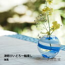 \クリスマスプレゼント/津軽びいどろ彩手毬(海風) |アデリア 花瓶 一輪挿し フラワーベース おしゃれ ギフト 四季 春夏秋冬 花 誕生日 送料無料 コンパク...