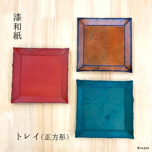 【和紙】越前和紙トレイ 正方形タイプ（120x120mm）｜実用的 プレゼント 漆和紙 越前和紙 漆 水に強い ブラウン レッド グリーン 天然素材 ステーショナリー インテリア 雑貨 ギフト 贈り物 記念品 日本製 伝統工芸