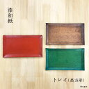 \クリスマスプレゼント/越前和紙トレイ 長方形タイプ(120x210x5mm)|実用的 プレゼント 漆和紙 越前和紙 漆 水に強い ブラウン レッド グリーン ...
