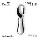 【あす楽】【アイス専用スプーン】アイスクリームスプーン No.01 vanilla バニラ 15.0% レムノス ｜縁起物 実用的 プレゼント おしゃれ カトラリー テーブルウェア 食器 子供 食卓