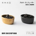\夏ギフト&お中元/溶岩石と真鍮鋳物のアロマ・ディフューザー|銀雅堂 縁起物 実用的 プレゼント シンプル おしゃれ アロマ 香り 雑貨 お祝い ギフト