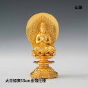【お買い物マラソン期間ポイント10倍】\夏ギフト&お中元/仏像 15cm 大日如来|縁起物 未年 申年 お守り 八大仏 日本製 本格的 金属 現代仏像 コンパク...