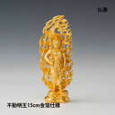 【お買い物マラソン期間ポイント10倍】\夏ギフト&お中元/仏像 15cm 不動明王(金箔仕様)|縁起物 酉年 お守り 八大仏 日本製 本格的 金属 現代仏像 コ...