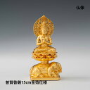【お買い物マラソン期間ポイント10倍】\夏ギフト&お中元/仏像 15cm 普賢菩薩(金箔仕様)|縁起物 辰年 巳年 お守り 八大仏 日本製 本格的 金属 現代仏...