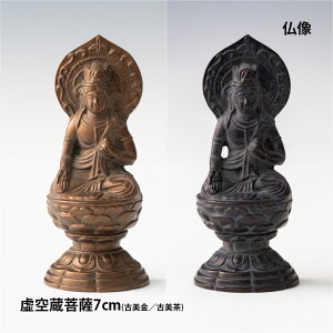 【お買い物マラソン期間ポイント10倍】\夏ギフト&お中元/仏像 7cm 虚空蔵菩薩|-縁起物 丑年 寅年 お守り 八大仏 日本製 本格的 金属 現代仏像 コンパクト インテリア 置物 フィギュア ご本尊 伝統工芸 高岡銅器