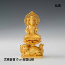 【お買い物マラソン期間ポイント10倍】\夏ギフト&お中元/仏像 15cm 文殊菩薩(金箔仕様)|縁起物 卯年 お守り 八大仏 日本製 本格的 金属 現代仏像 コ...