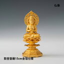 【お買い物マラソン期間ポイント10倍】\夏ギフト&お中元/仏像 15cm 勢至菩薩(金箔仕様)|縁起物 午年 お守り 八大仏 日本製 本格的 金属 現代仏像 コ...
