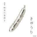 \夏ギフト&お中元/錫製 野菜の箸置き きゅうり|縁起物 実用的 プレゼント おしゃれ 可愛い はしおき カトラリー テーブルウェア割れにくい 日本製 箸休め プレゼント ギフト