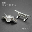\母の日ギフトプレゼント/兜&刀の錫製 箸置2種セット|銀雅堂 縁起物 実用的 プレゼント おしゃれ カッコいい 兜 刀 はしおきカトラリー テーブルウェア 割...