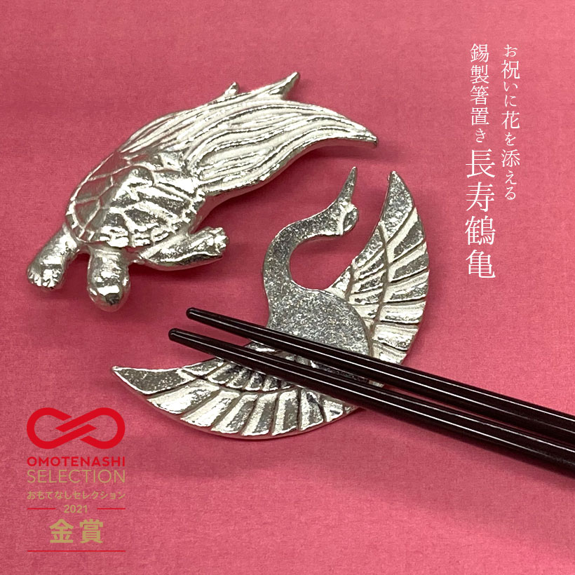 【お買い物マラソン期間ポイント10倍】＼母の日ギフトプレゼント／錫製 箸置き 長寿鶴亀｜縁起物 ペア 実用的 プレゼント おしゃれ 可愛い はしおき ペア 縁起物 カトラリー テーブルウェア割れにくい 日本製 箸休め ギフトのサムネイル