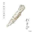 \夏ギフト&お中元/錫製 野菜の箸置き わさび|実用的 プレゼント おしゃれ 可愛い はしおき カトラリー テーブルウェア割れにくい 日本製 箸休め プレゼント...