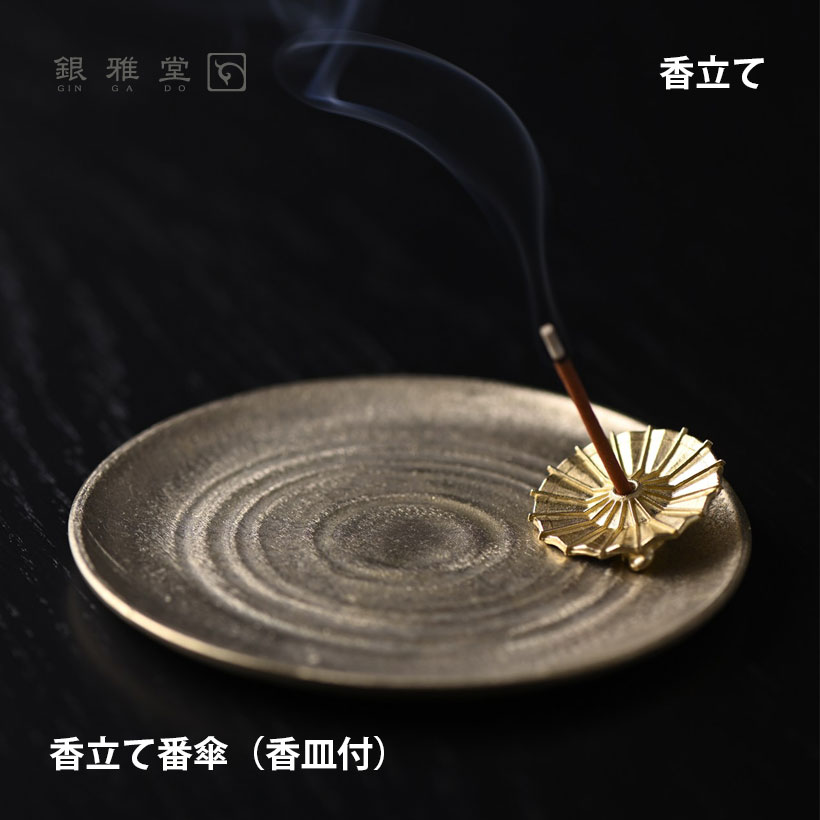 【ブラックフライデー期間ポイント10倍】\クリスマスプレゼント/香立て 番傘(香皿セット)|銀雅堂 番傘モチーフ 香立て コンパクト縁起物インテリア おしゃれ