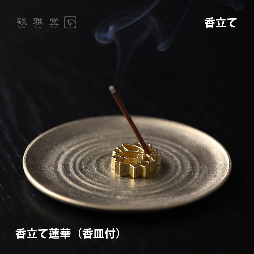 【ブラックフライデー期間ポイント10倍】\クリスマスプレゼント/香立て蓮華(香皿セット)|銀雅堂 蓮華モチーフ 香立て コンパクト縁起物インテリア おしゃれ
