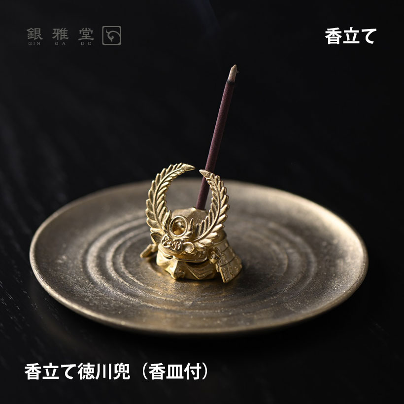 【ブラックフライデー期間ポイント10倍】\クリスマスプレゼント/香立て徳川兜(香皿セット)|銀雅堂 戦国武将モチーフ 香立て コンパクト縁起物インテリア おしゃ...