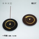 【お買い物マラソン期間ポイント10倍】\夏ギフト&お中元/銀雅堂 一円相 香立て|実用的 プレゼント座禅 一円相 デザイン 香皿 日本製 お香 スティック 皿 ...