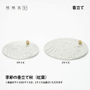 \父の日ギフトプレゼント/銀雅堂 季節の香立て 秋(紅葉)Sサイズ Lサイズ |縁起物 香皿 日本製 お香 スティック 皿 線香立て おしゃれ インテリア ギフト 縁起物 記念品 伝統工芸 高岡銅器 ぎんがどう