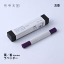 \夏ギフト&お中元/薫/香(kun/kou)ラベンダー| 銀雅堂 香 香り アロマ ナチュラル プレゼント ギフト スティックタイプ 香木 薫香 13cm