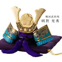 【お買い物マラソン期間ポイント10倍】\父の日ギフトプレゼント/明智光秀 兜|銀雅堂 戦国武将モチーフ 五月人形 端午の節句 コンパクト縁起物インテリア おしゃ...
