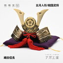 商品について 戦国武将 を モチーフにした コンパクト で おしゃれ で モダン な 銀雅堂 インテリア 兜 です。 子供の成長を願う 端午の節句 の 五月人形 にピッタリです。 日本製 メーカー直販 なので 高品質。　 単品 のみのご購入も可能。 ガラスケース入り 飾り台付き 屏風セット と 付属品 もご用意しております。 子供の成長を願う贈り物に 子供の節句・端午の節句・初節句・子供の日・誕生日・記念日・出産祝い・贈答品・初節句・ギフト・プレゼント・プチギフト・お祝い・贈り物 歴史好きにも楽しんでいただける人気の戦国武将兜 さまざまな、時代で人気の武将をモチーフにしているので 五月人形 にとらわれず、インテリアとしても春 夏 秋 冬 のどの季節でも お楽しみいただけます。 ■兜 デザイン モチーフ 種類をご用意しています 明智光秀・上杉謙信・織田信長・楠木正成・黒田官兵衛・真田幸村・武田信玄・伊達政宗・徳川家康・直江兼続・源義経 いろいろなシーンにマッチするインテリア兜 コンパクトサイズ で 飾る場所 スペース をとらず、いろんなシーンにマッチします。 ご自宅はもちろん、職場のインテリアにもおススメです。 ケース飾り・飾り台・屏風・自宅・和室・洋室・床の間・玄関・リビング・ダイニング・寝室・職場・応接室・待合室・受付・会議室・社長室 お手入れも収納も楽々 飾っているうちについた汚れやほこりは、柔らかい布やはたきで優しく取り除いてください。簡単に、汚れが落ちます。また、収納 も 付属の紙箱に入れるだけで簡単に片づけられます。 SPEC 亜鉛合金、真鍮／ダイカスト製 金メッキ、塗装仕上 サイズ：高さ 14.5×幅 19.5(cm) セット内容：兜、座布団 紙箱入り 日本製 ※不明な点がございましたら、お気軽にお問い合わせ下さい。信長は、桶狭間の戦いでの大勝利を皮切りに大躍進を遂げ、時の室町幕府を終焉に追い込み、下剋上の時代における最初の天下人となりました。 また、恐れ知らずの荒々しいエピソードが多い武将です。戦国の三英傑の一人に数えられます。兜は前立て中央に配した織田家の家紋「織田木瓜」が特徴的です。 兜飾りは「命を守る」という意味合いがあるため、一人一飾りが基本と言われています。 飾るタイミングは、春分から四月中旬頃に飾り、五月中旬頃に仕舞うのが一般的。 飾る方角には特に決まりはないそうです。一年に一度、気持ちを新たにするために節句の季節限定で飾るのも良いですが、「命を守る」ための飾りですので、事故や災害からのお守りとして通年飾っておくというのも良いことのようです。 &nbsp; &nbsp; &nbsp; &nbsp; &nbsp; &nbsp; &nbsp; &nbsp; &nbsp; &nbsp; &nbsp; &nbsp; &nbsp; &nbsp;