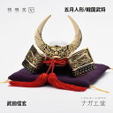 【ブラックフライデー期間ポイント10倍】\クリスマスプレゼント/武田信玄 兜|銀雅堂 戦国武将モチーフ 五月人形 端午の節句 コンパクト縁起物インテリア おしゃ...