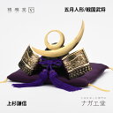 【ブラックフライデー期間ポイント10倍】\クリスマスプレゼント/上杉謙信 兜|銀雅堂 戦国武将モチーフ 五月人形 端午の節句 コンパクト縁起物インテリア おしゃ...