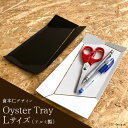 アルミトレ− Oyster Tray L｜実用的 プレゼント 倉本仁 デザイン ステーショナリー 文具 雑貨 シンプル　おしゃれ トレー 皿 日本製 ブラック ホワイト おしゃれ シンプル インテリア ギフト