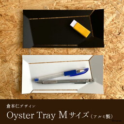 【お買い物マラソン期間ポイント10倍】【母の日ギフト】【あす楽】アルミトレ− Oyster Tray M｜実用的 プレゼント 倉本仁 デザイン ステーショナリー 文具 雑貨 シンプル　おしゃれ トレー 皿 日本製 ブラック ホワイト おしゃれ シンプル インテリア ギフト 記念品