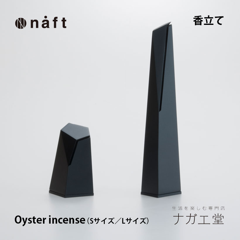 【ブラックフライデー期間ポイント10倍】\クリスマスプレゼント/Oyster incense(Sサイズ/Lサイズ)|naft 実用的 プレゼント 倉本仁 デザイ...