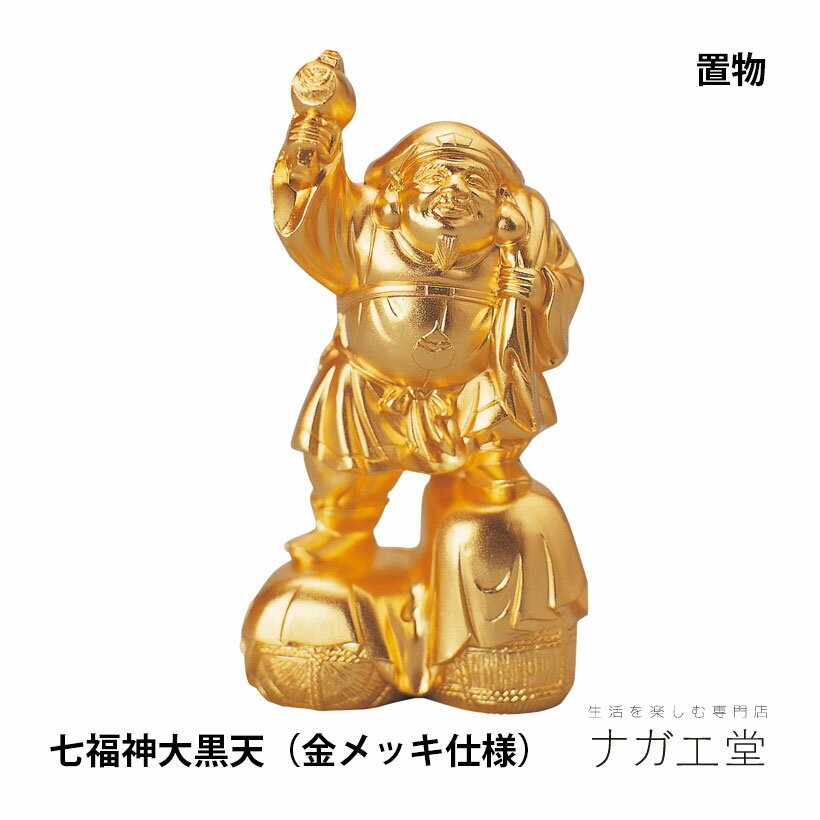\クリスマスプレゼント/瑞光 大黒天(金メッキ仕様)|七福神 縁起物 置物 インテリア ご利益 招福 開運グッズ 風水 合金 金 ギフト 贈り物 新築祝い 開店...
