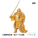 \夏ギフト&お中元/瑞光 恵比寿(金メッキ仕様)|七福神 縁起物 置物 インテリア ご利益 招福 開運グッズ 風水 合金 金 ギフト 贈り物 新築祝い 開店祝い 伝統工芸 高岡銅器