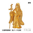 \夏ギフト&お中元/瑞光 福禄寿(金メッキ仕様)|七福神 縁起物 置物 インテリア ご利益 招福 開運グッズ 風水 合金 金 ギフト 贈り物 新築祝い 開店祝い 伝統工芸 高岡銅器