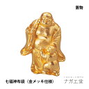 【お買い物マラソン期間ポイント10倍】\夏ギフト&お中元/瑞光 布袋(金メッキ仕様)|七福神 縁起物 置物 インテリア ご利益 招福 開運グッズ 風水 合金 金 ギフト 贈り物 新築祝い 開店祝い 伝統工芸 高岡銅器