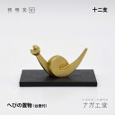 \夏ギフト&お中元/干支 巳(み/へび)の置物|銀雅堂 縁起物 十二支 置物 インテリア 置物 縁起物 ご利益 招福 開運グッズ 風水 ギフト プレゼント 贈り物 新築祝い 迎春 正月
