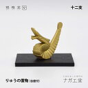 \夏ギフト&お中元/干支 辰(たつ/りゅう)の置物|銀雅堂 縁起物 十二支 置物 インテリア 置物 縁起物 ご利益 招福 開運グッズ 風水 ギフト プレゼント 贈り物 新築祝い 迎春 正月