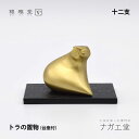 \夏ギフト&お中元/干支 寅(とら)の置物|銀雅堂 縁起物 十二支 置物 インテリア 置物 縁起物 ご利益 招福 開運グッズ 風水 ギフト プレゼント 贈り物 新築祝い 迎春 正月