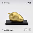 \夏ギフト&お中元/干支 丑(うし)の置物|銀雅堂 縁起物 十二支 置物 インテリア 置物 縁起物 ご利益 招福 開運グッズ 風水 ギフト プレゼント 贈り物 新築祝い 迎春 正月