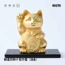 商品について 右手を上げた招き猫　右手を上げている招き猫は、「福を招く」猫。 金運アップや、運気上昇を願う人に寄り添う招き猫です。 落ち着いた消金色仕上げ。上品な金色が放つ特別な存在感は、開運・金運上昇・良縁のご利益があるといわれています。※消金とは、特殊な素材仕上げで金鍍金の光沢を抑えた、インテリアにも映える金色です。 大切な方へのお守りにピッタリの贈り物 特別な記念日のお祝いにおすすめです。 父の日・母の日・お中元・御中元・敬老の日・クリスマス・冬ギフト・お歳暮・御歳暮・お年賀・お正月・年末年始・バレンタイン・ホワイトデー お返し・記念日・誕生日・暑中見舞い・残暑見舞い・年始挨拶・引き出物・引出物・お祝い・内祝い・結婚祝い・結婚内祝い・ウェディングギフト・ブライダルギフト・二次会・披露宴・結婚式・出産祝い・出産内祝い・命名内祝い・引き菓子・快気祝い・快気内祝い・プチギフト・結婚引出物・結婚引き出物・初節句・七五三・入園祝い・入園内祝い・卒園祝い・進学内祝い・入学祝い・入学内祝い・卒業祝い・卒業内祝い・卒業記念品・就職内祝い・新築内祝い・引越し祝い・引っ越し内祝い・開店祝い・開店内祝い・成人式・就職祝い・昇進祝い・新築祝い・上棟祝い・退職祝い・定年退職記念品・全快祝い・初老祝い・還暦祝い・古稀祝い・喜寿祝い・傘寿祝い・米寿祝い・卒寿祝い・白寿祝い・長寿祝い・金婚式・銀婚式・ダイヤモンド婚式・結婚記念日 SPEC 材質・仕上げ：合金製　金鍍金、塗装仕上げ サイズ：W53×D53×H79mm 重量：約290g ※製法上、製品重量にバラツキが生じます。 化粧箱入り 日本製 ※不明な点がございましたら、お気軽にお問い合わせ下さい。