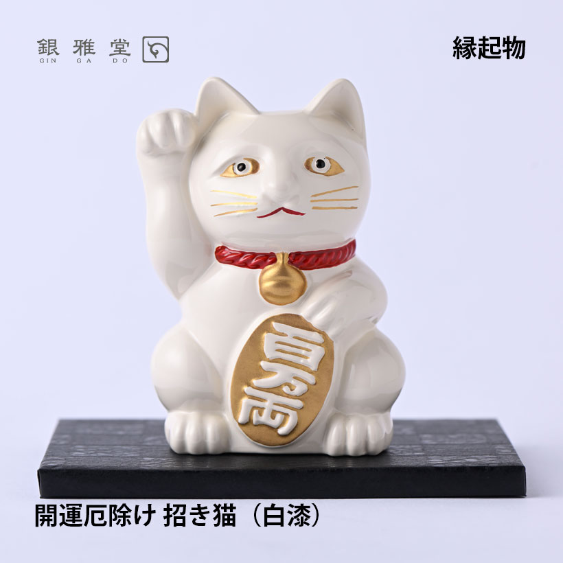 \クリスマスプレゼント/開運厄除け 招き猫(白漆)|銀雅堂 開運 縁起物 置物 ご利益 招福 開運グッズ 風水 合金 開店祝い 新築祝い 贈り物 ギフト プレゼ...