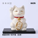 【お買い物マラソン期間ポイント10倍】\夏ギフト&お中元/開運厄除け 招き猫(白漆)|銀雅堂 開運 縁起物 置物 ご利益 招福 開運グッズ 風水 合金 開店祝い...