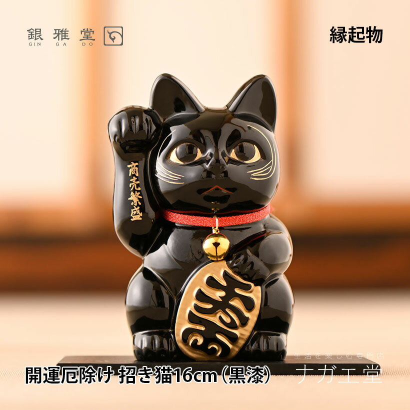 \クリスマスプレゼント/開運厄除け 招き猫16cm(黒漆)|銀雅堂 開運 縁起物 置物 ご利益 招福 開運グッズ 風水 合金 開店祝い 新築祝い 贈り物 ギフト...