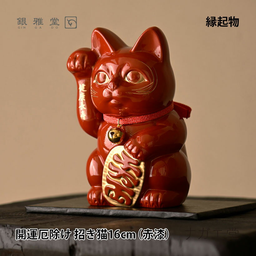 \クリスマスプレゼント/開運厄除け 招き猫16cm(赤漆)|銀雅堂 開運 縁起物 置物 ご利益 招福 開運グッズ 風水 合金 開店祝い 新築祝い 贈り物 ギフト...