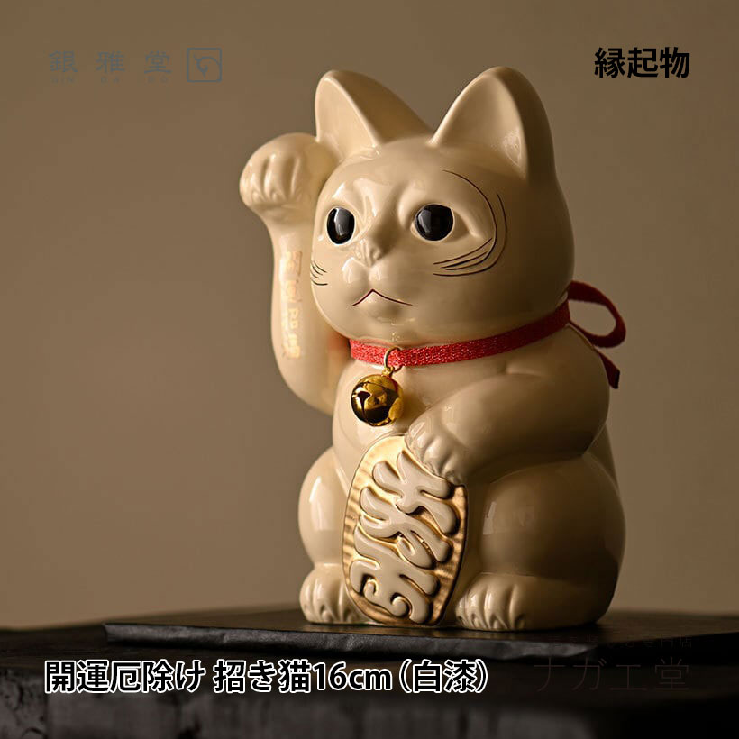 \クリスマスプレゼント/開運厄除け 招き猫16cm(白漆)|銀雅堂 開運 縁起物 置物 ご利益 招福 開運グッズ 風水 合金 開店祝い 新築祝い 贈り物 ギフト...
